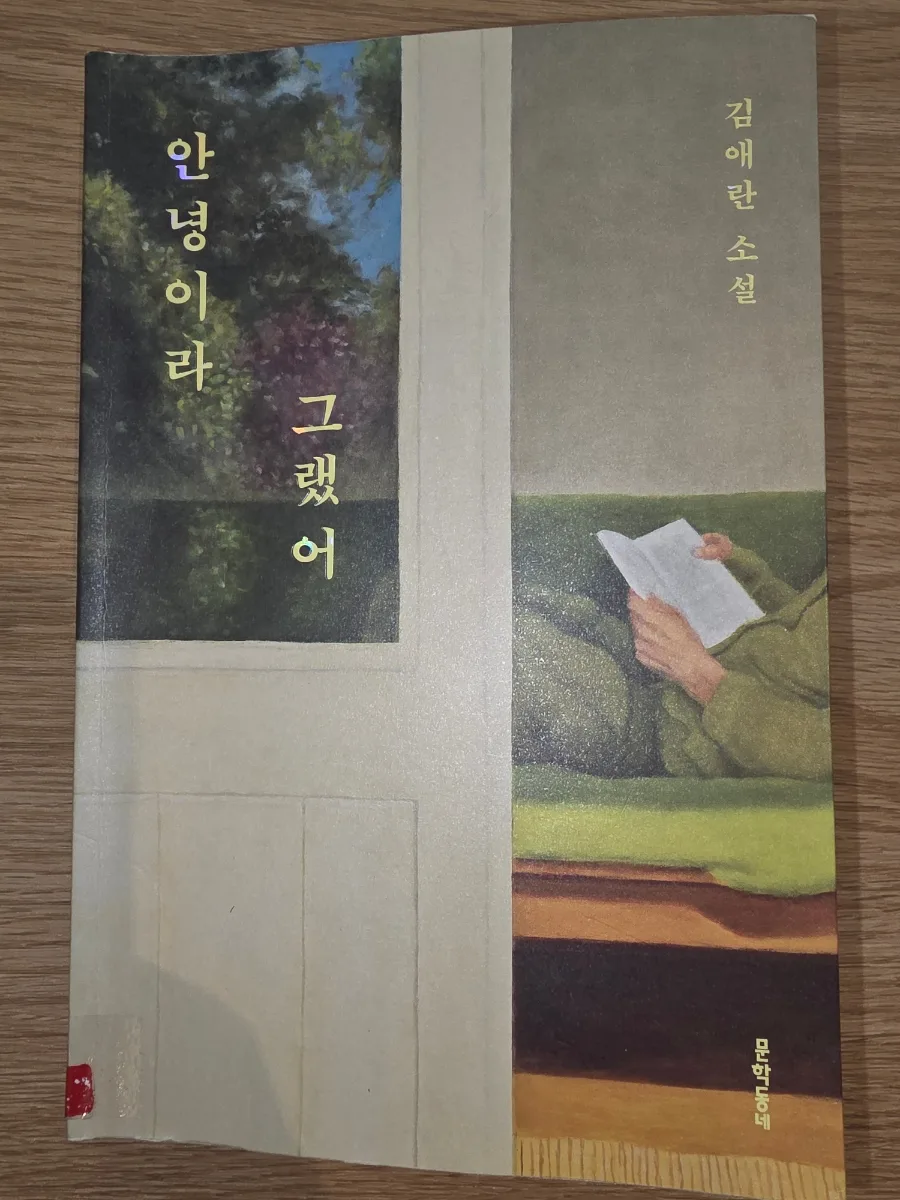 김애란 소설집 '안녕이라 그랬어' 2026년 완벽 분석