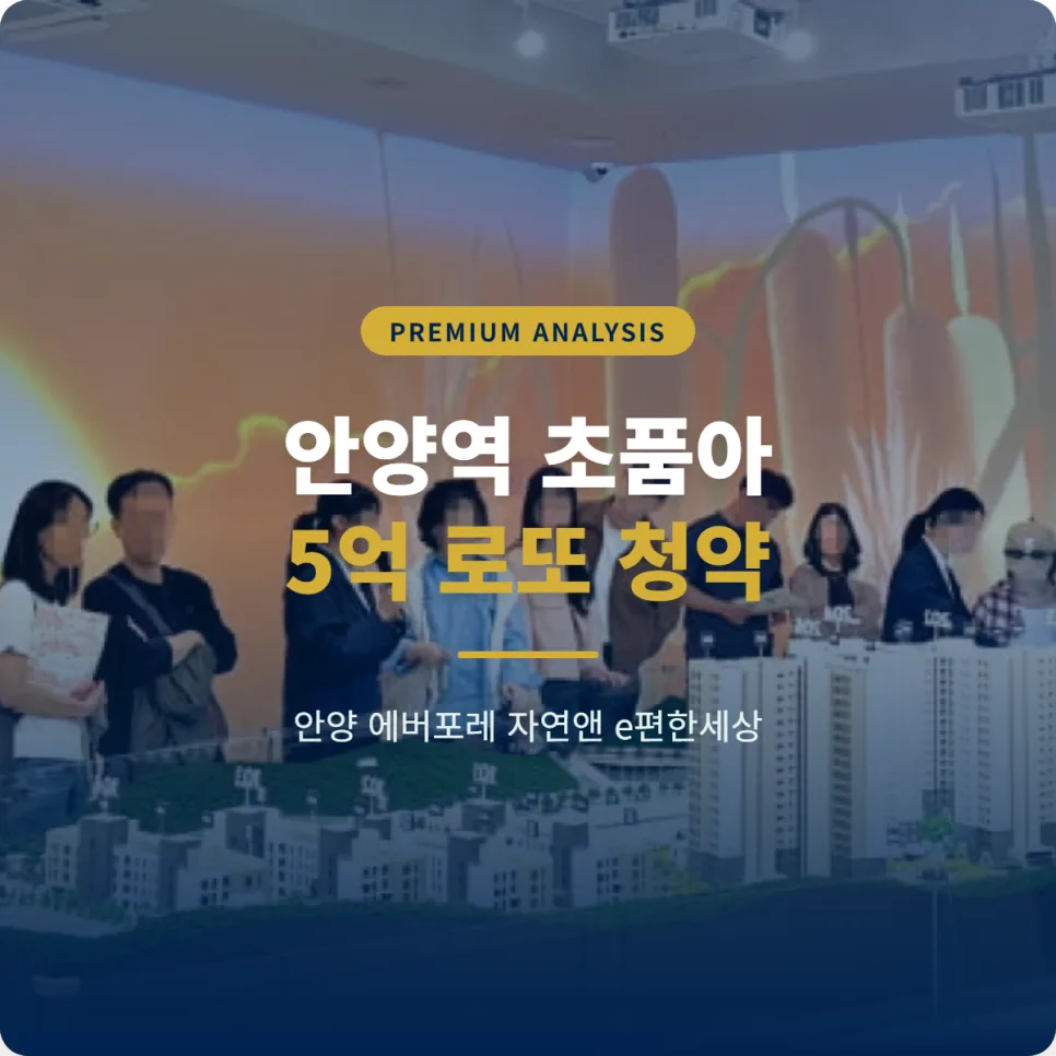 안양 에버포레 A2BL 본청약 자격 조건 2026년 총정리