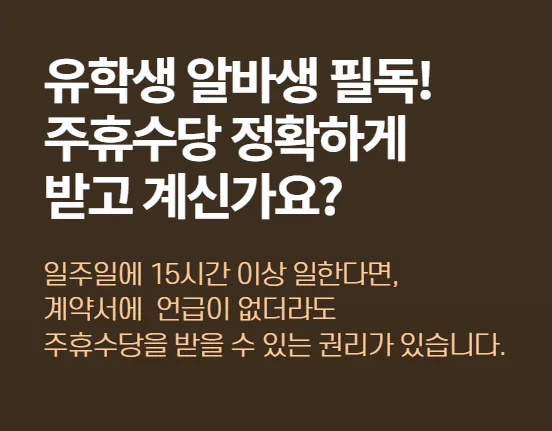 2026년 주휴수당 완벽 가이드: 외국인 유학생 필수 정보