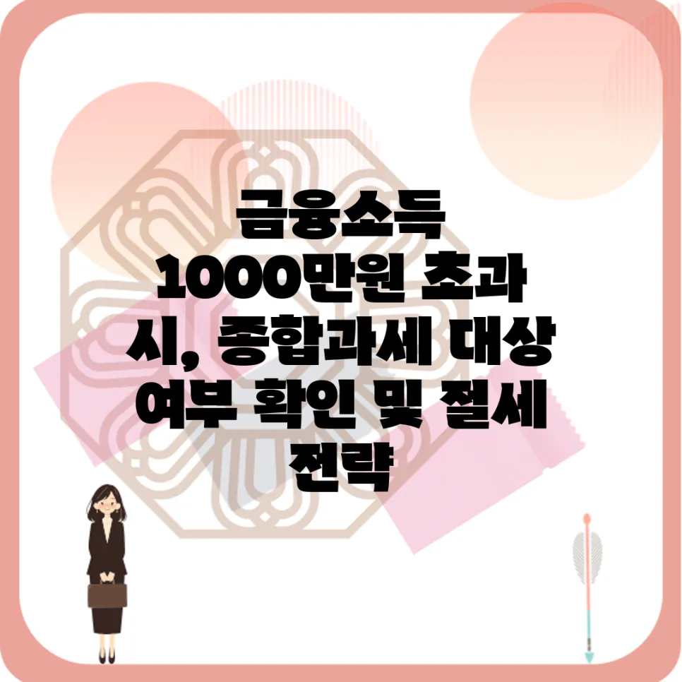 금융소득 1000만원 초과 시 절세 전략 2026년 완벽 가이드 2