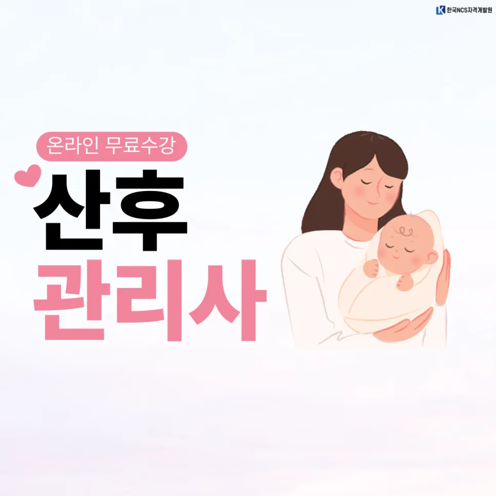 2026년 산후관리사 자격증 취득 방법과 시험 준비 완벽 가이드