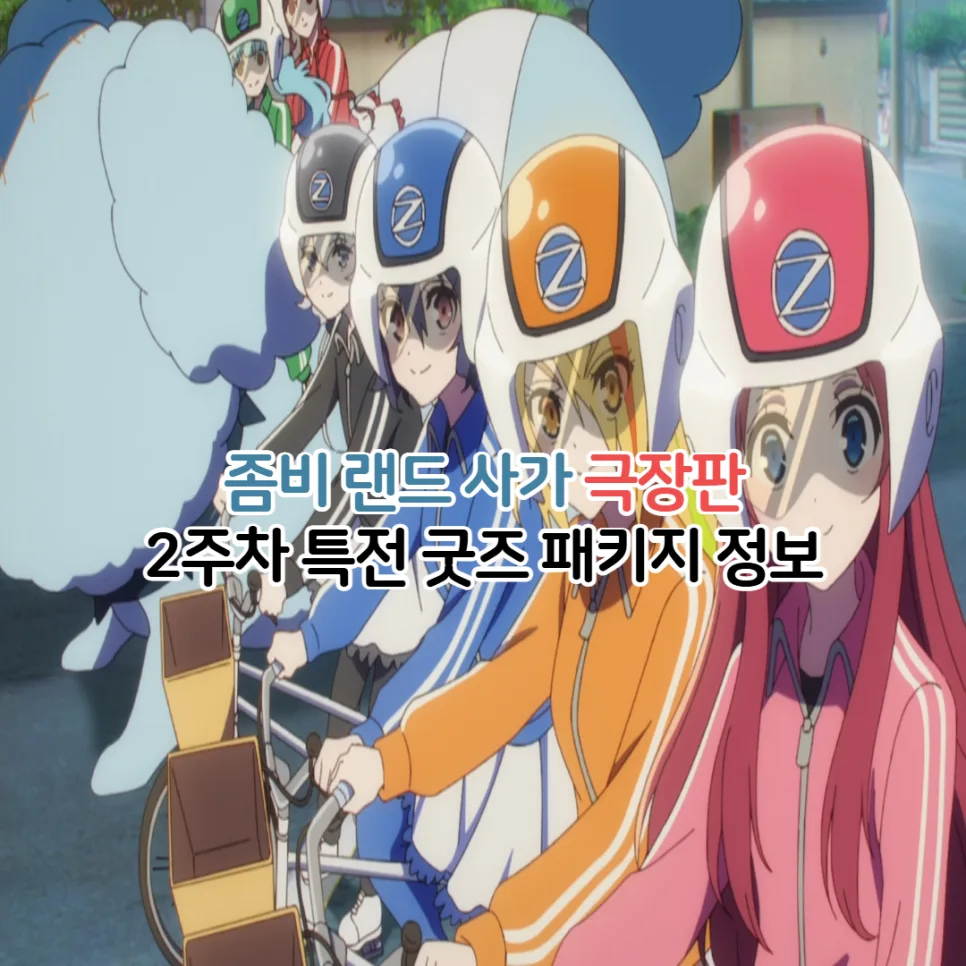 Zombie Land Saga Movie 2026: Merch & Perks Guide
