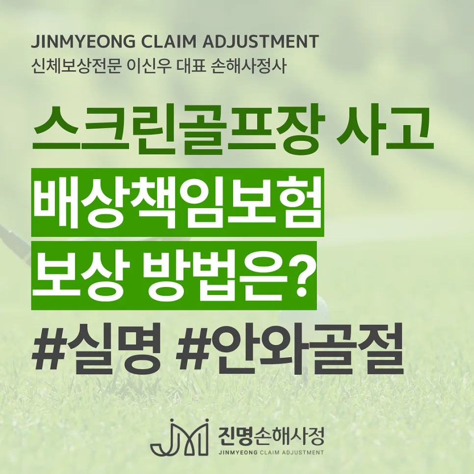실내 스크린골프장 사고, 배상책임 보험금 받는 법 2026
