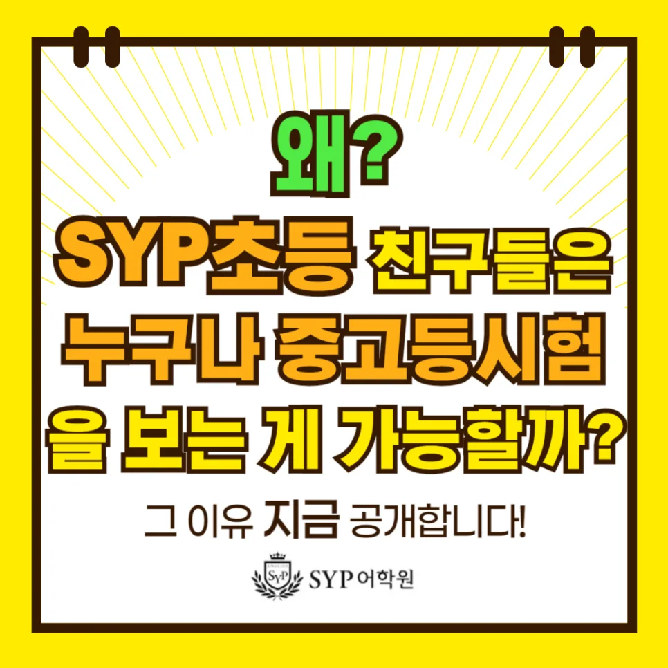 초등학생 중고등 시험 가능한 이유 2026년 총정리
