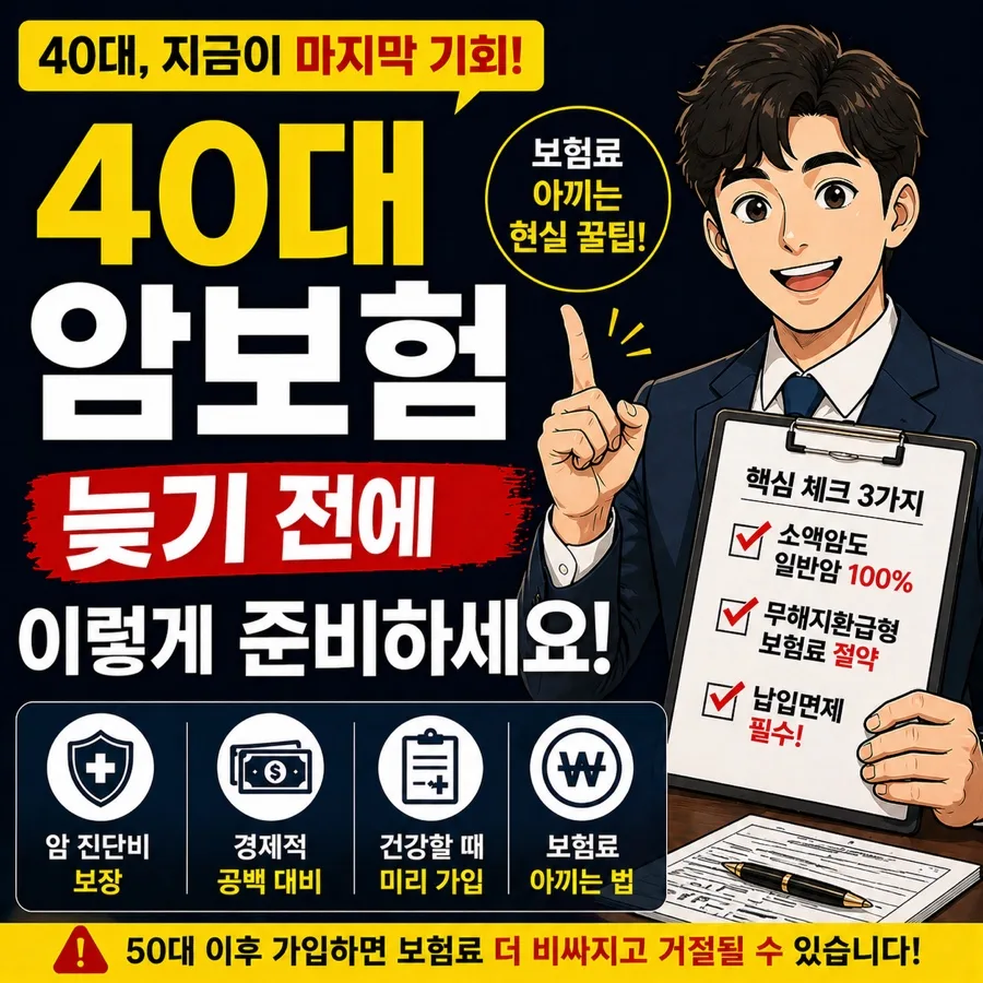 40대 암보험, 2026년 가입 전 필수 체크리스트 5가지