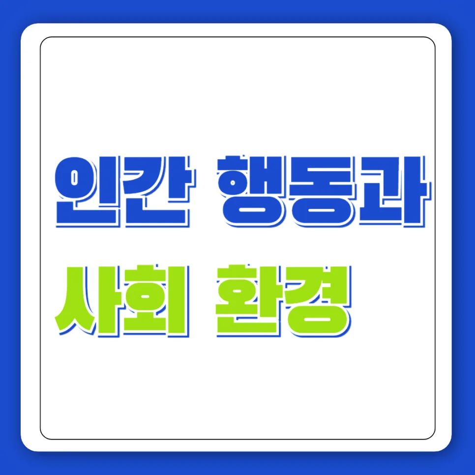 인간 행동과 사회 환경 이해 2026: 핵심 관점 총정리