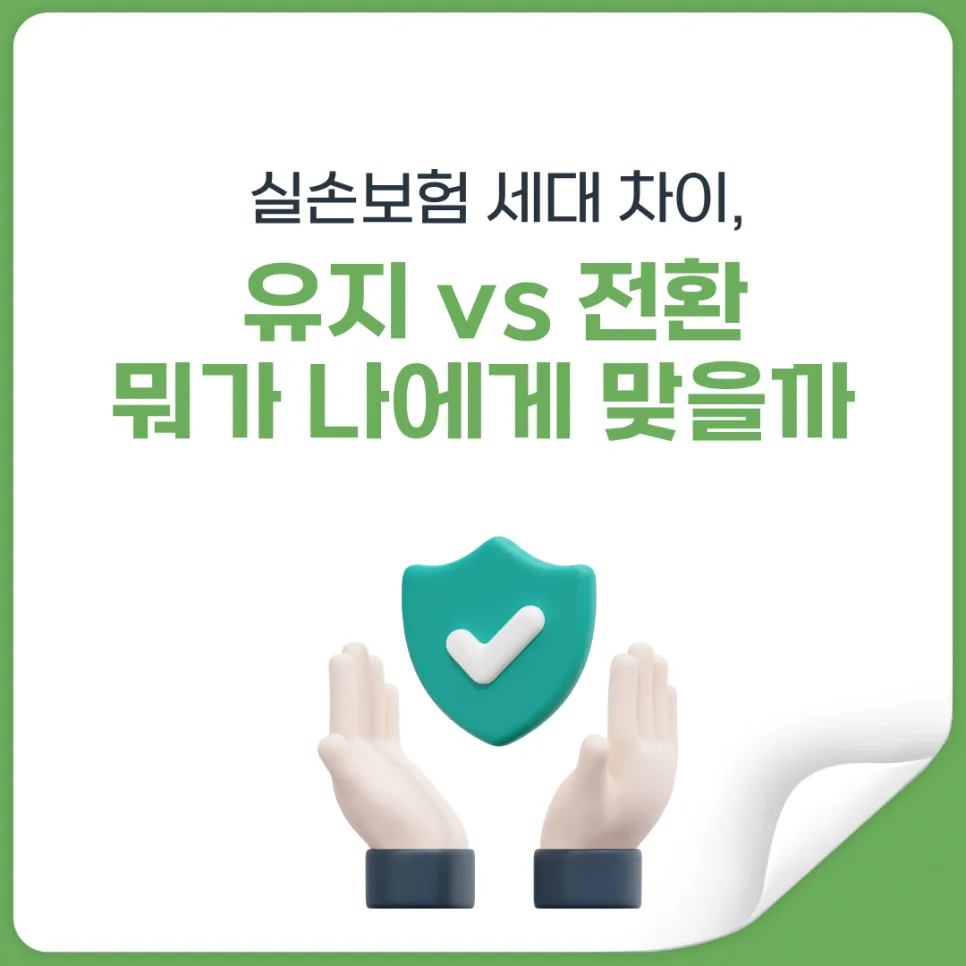 실손보험 유지 vs 전환 2026: 손해 보는 선택 피하는 법