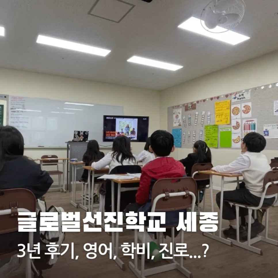 글로벌선진학교 세종 3년차 후기: 영어/학비/진로 2026년 업데이트