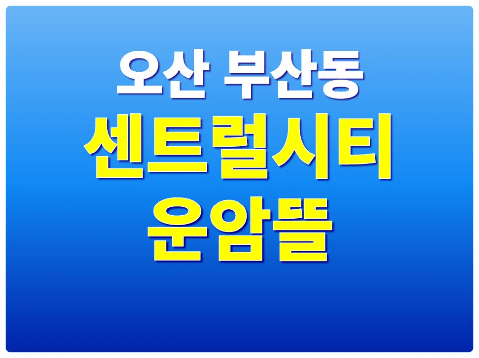 오산 운암뜰 센트럴시티 민간임대 아파트 2026년 완벽 분석