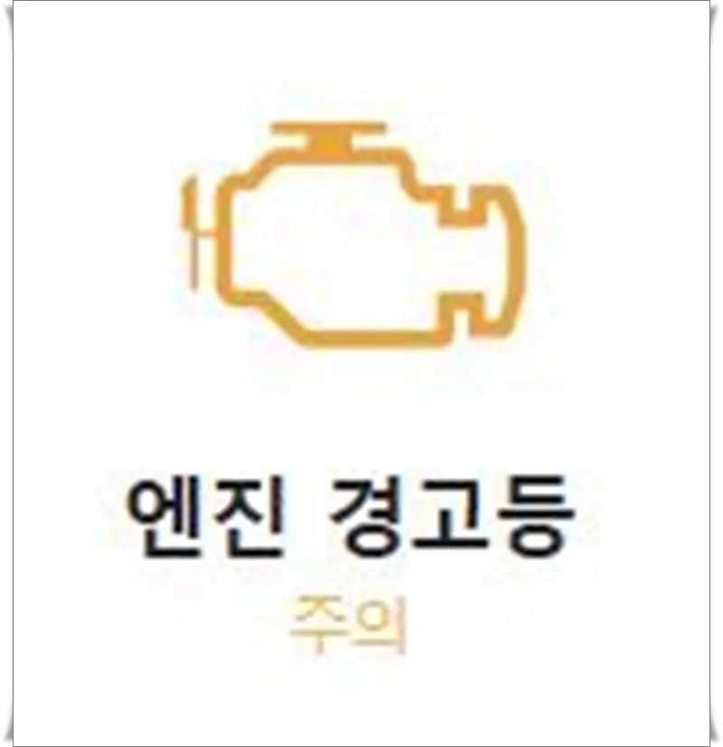 자동차 엔진 경고등 2026년 원인과 대처법 완벽 정리