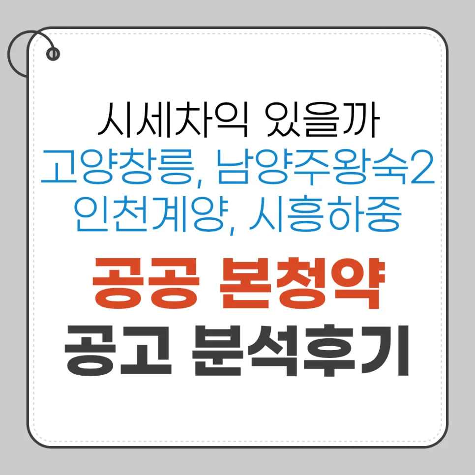 2026년 공공분양 청약: 창릉·왕숙·계양·시흥 비교 분석