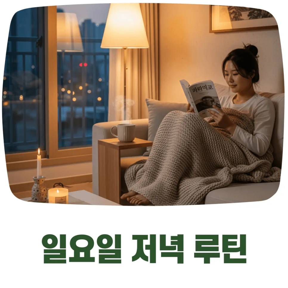 월요일 불안 극복! 일요일 저녁 루틴 5가지 (2026년 최신)