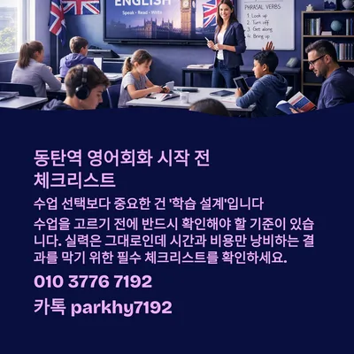 동탄역 영어회화 성공 전략 2026: 실패 없는 학습 설계