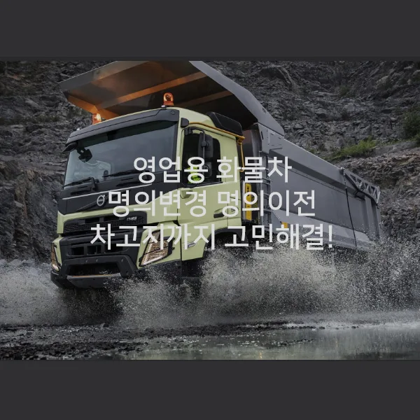 2026년 영업용 화물차 명의변경 완벽 가이드: 번호판 이전까지