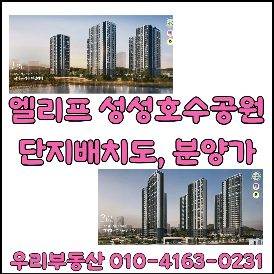 엘리프 성성호수공원 청약 일정 및 분양가 총정리 (2026년)