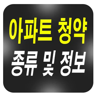 2025년 아파트 청약 종류: 특별공급 vs 일반공급 완벽 비교