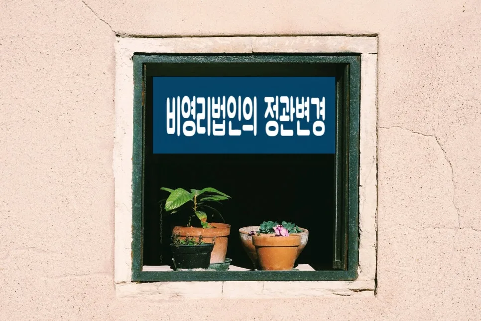비영리법인 기본재산 처분 정관변경 허가 절차 2026