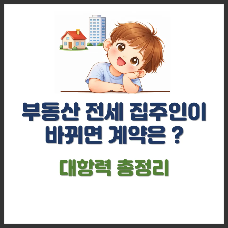 집주인 바뀌어도 전세 계약 유지? 대항력 조건 2026 총정리