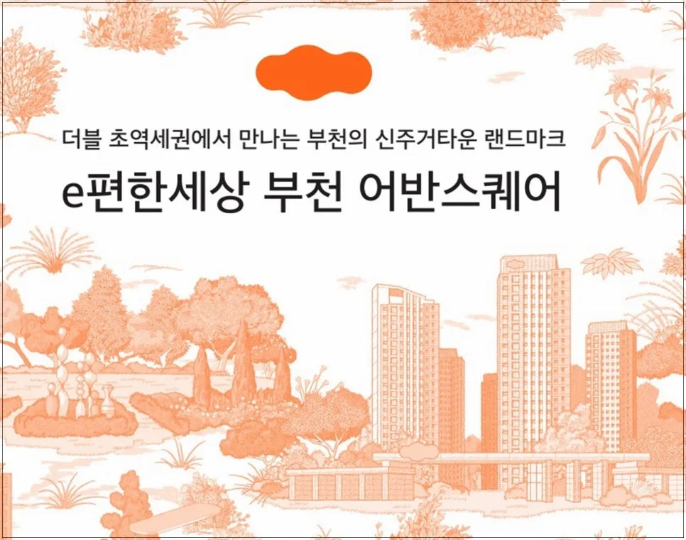 e편한세상 부천 어반스퀘어 분양가 및 청약 조건 2026년 총정리
