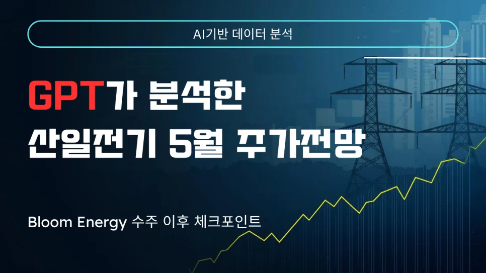 산일전기 주가 전망 2026: AI 데이터센터 수주로 급등 후 추가 상승 가능성은?