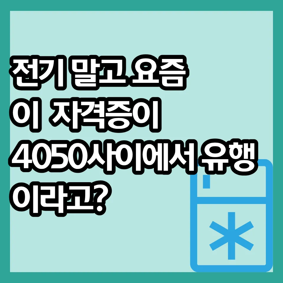 공조냉동기계산업기사 2026: 4050 취업률 높이는 핵심 자격증
