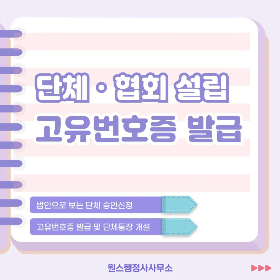 바레협회 설립 절차 2026: 고유번호증 발급부터 자격증 등록까지