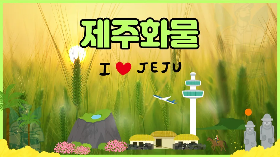 제주 화물택배 비용과 방법 2026년 총정리