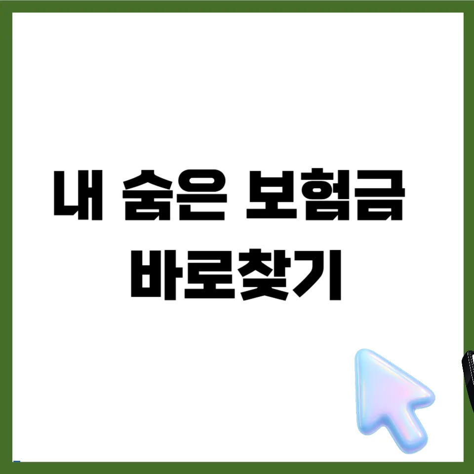 숨은 보험금 찾는 법 2026: 사이트/앱 총정리 및 환급 방법