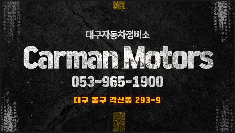 대구 자동차 정비 2026: 카맨모터스 올 케어 서비스 총정리