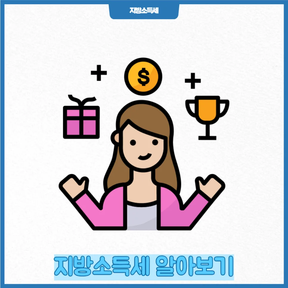 지방소득세, 종합소득세와 함께 2026년까지 완벽 이해하기 2
