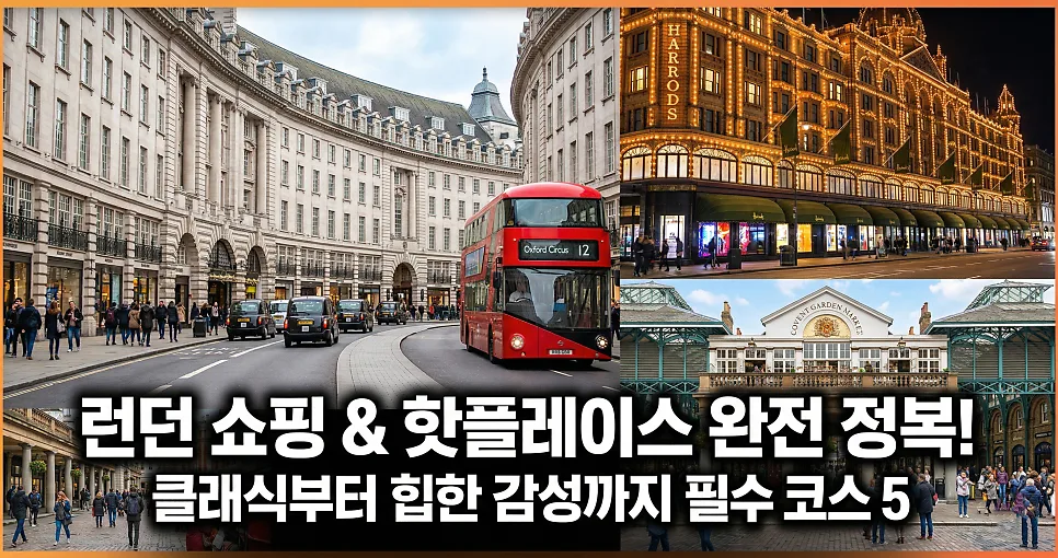 런던 쇼핑 성지 2026: 옥스퍼드 스트리트부터 코벤트 가든까지 완벽 가이드