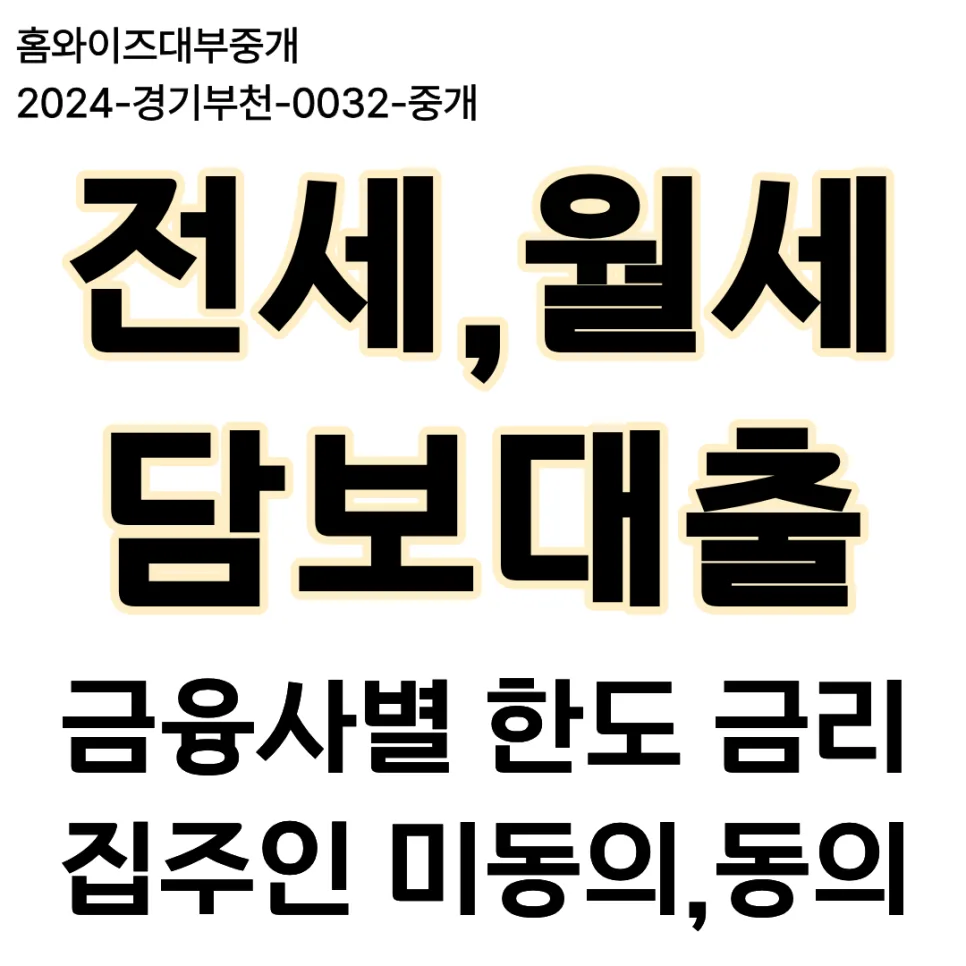 보증금 담보대출, 집주인 미동의 시에도 가능한가? 2026년 핵심 총정리