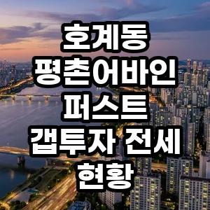 평촌어바인퍼스트 갭투자 2026년 전세 현황 및 실투자금 분석