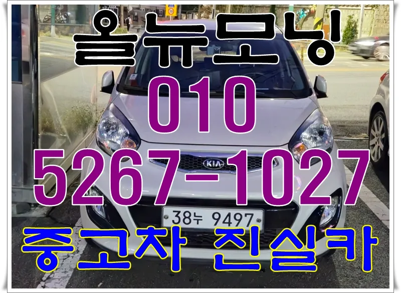 2026년 올뉴모닝 럭셔리 중고차, 연비와 실용성 끝판왕 경차 구매 가이드
