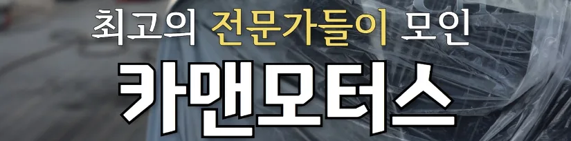 대구 자동차 침수차 수리 2026년 안전 점검 가이드