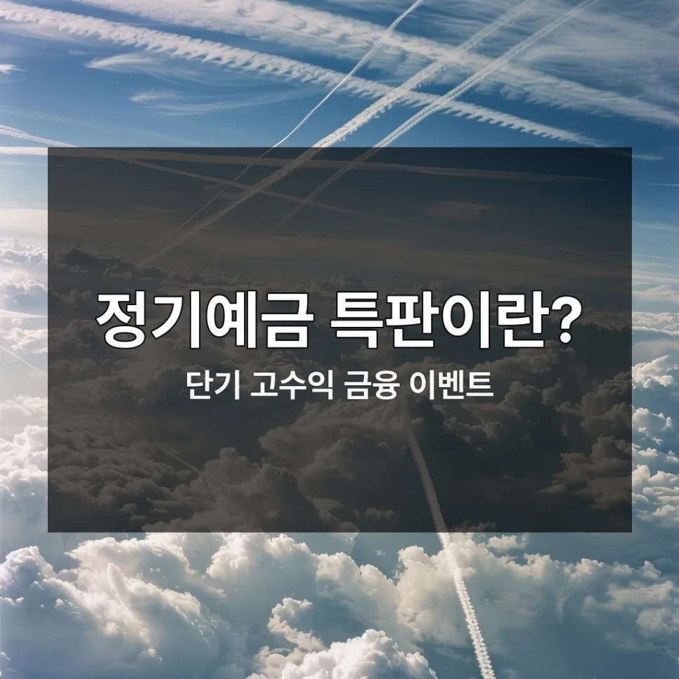 정기예금 특판 2026: 숨겨진 고금리 상품 찾는 법 완벽 가이드