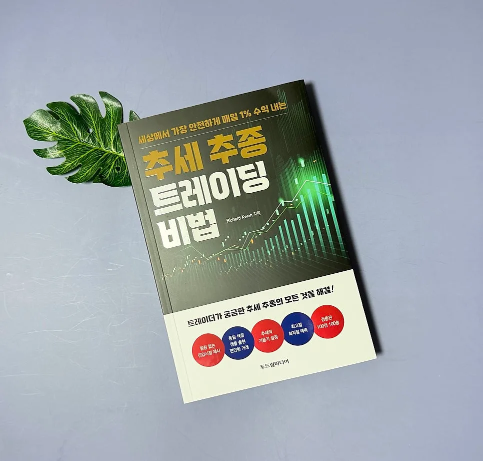 매일 1% 수익? 추세 추종 트레이딩 비법 2026 총정리