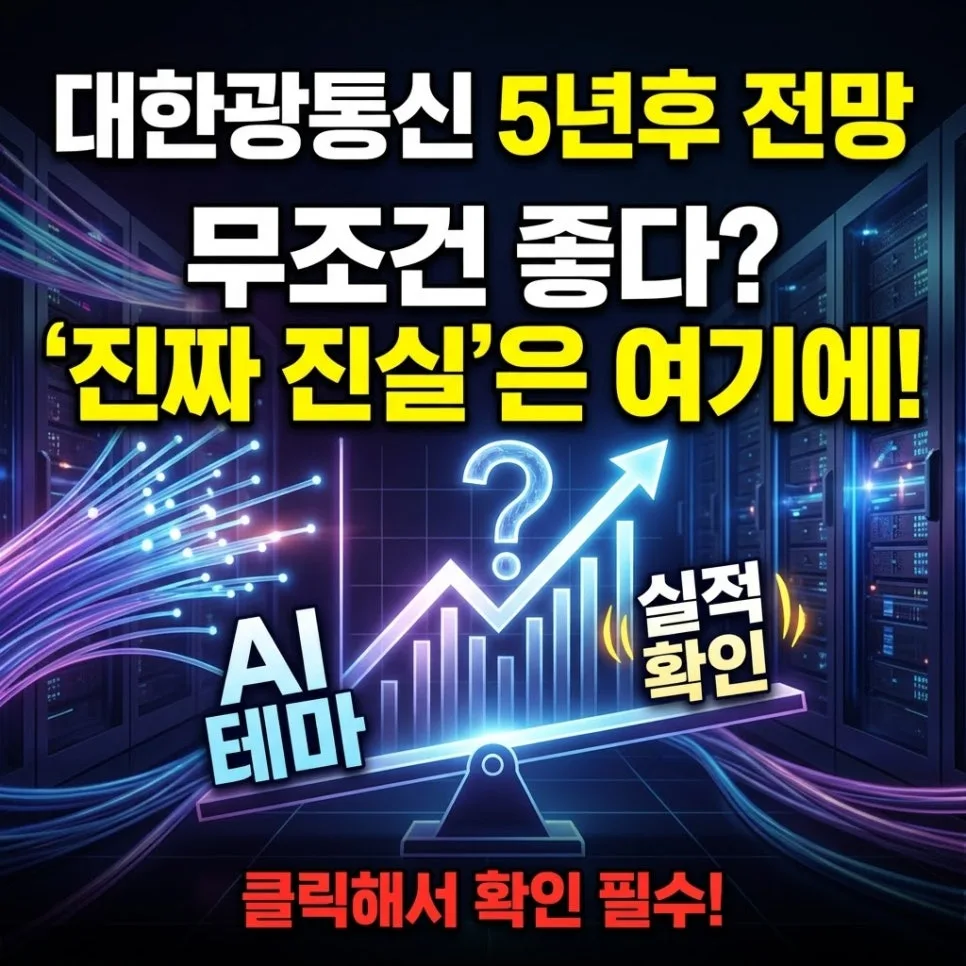 대한광통신 5년 후 전망: AI 인프라 수혜주 될까? (2026년 분석)