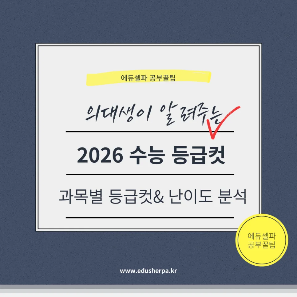 2026 수능 예상 등급컷 분석: 국어·수학·영어 난이도 총정리