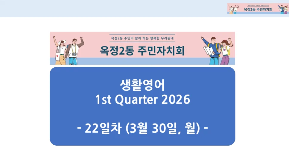 옥정2동 생활영어 2026년 1분기 종강: 스트레스 해소법 완벽 정리