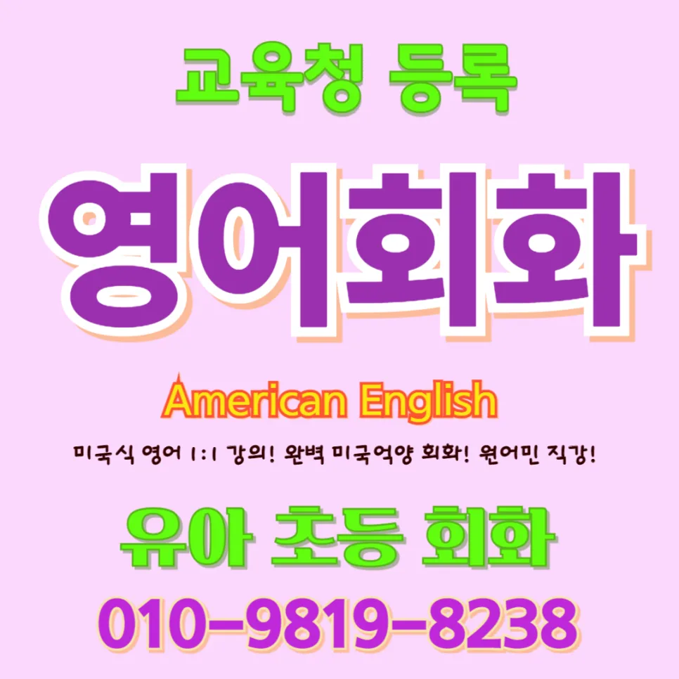 이천 유아 영어회화: 귀 트이고 입 트이는 1:1 맞춤 수업 2026