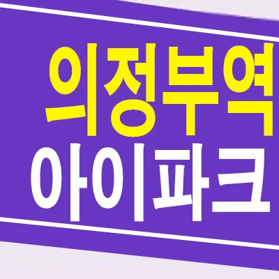 의정부역 센트럴 아이파크 계약조건 2026: 미분양 정보 총정리