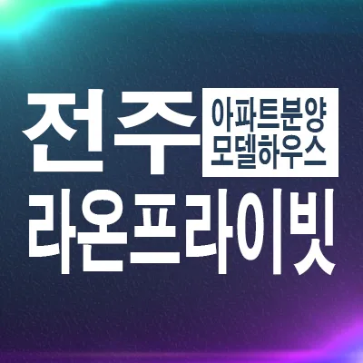 전주 라온프라이빗 퍼스티브 잔여 세대 분양 정보 2026