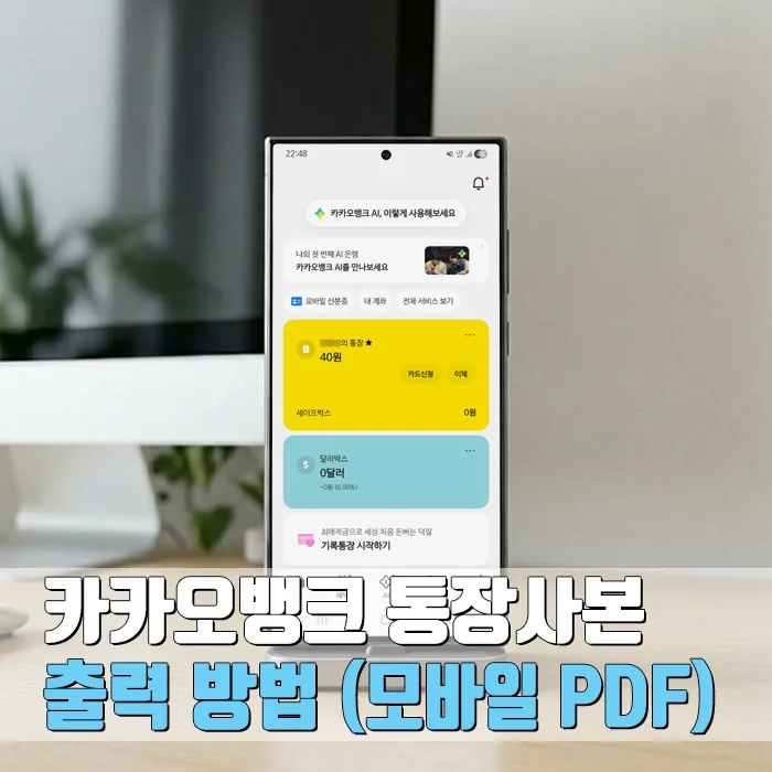카카오뱅크 통장사본 출력 방법 2026: 모바일 PDF 발급 총정리