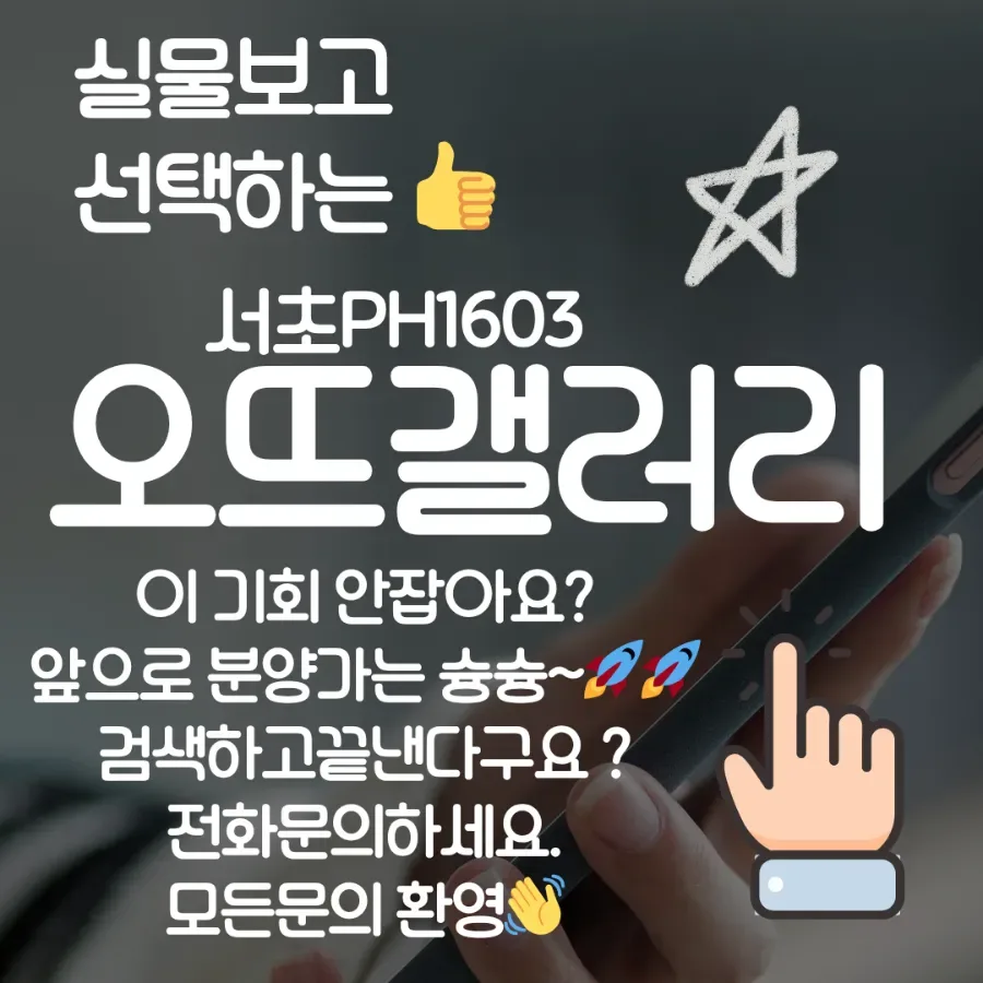 서초 PH1603 오뜨갤러리, 2026년 최신 분양 정보와 투자 가치 분석
