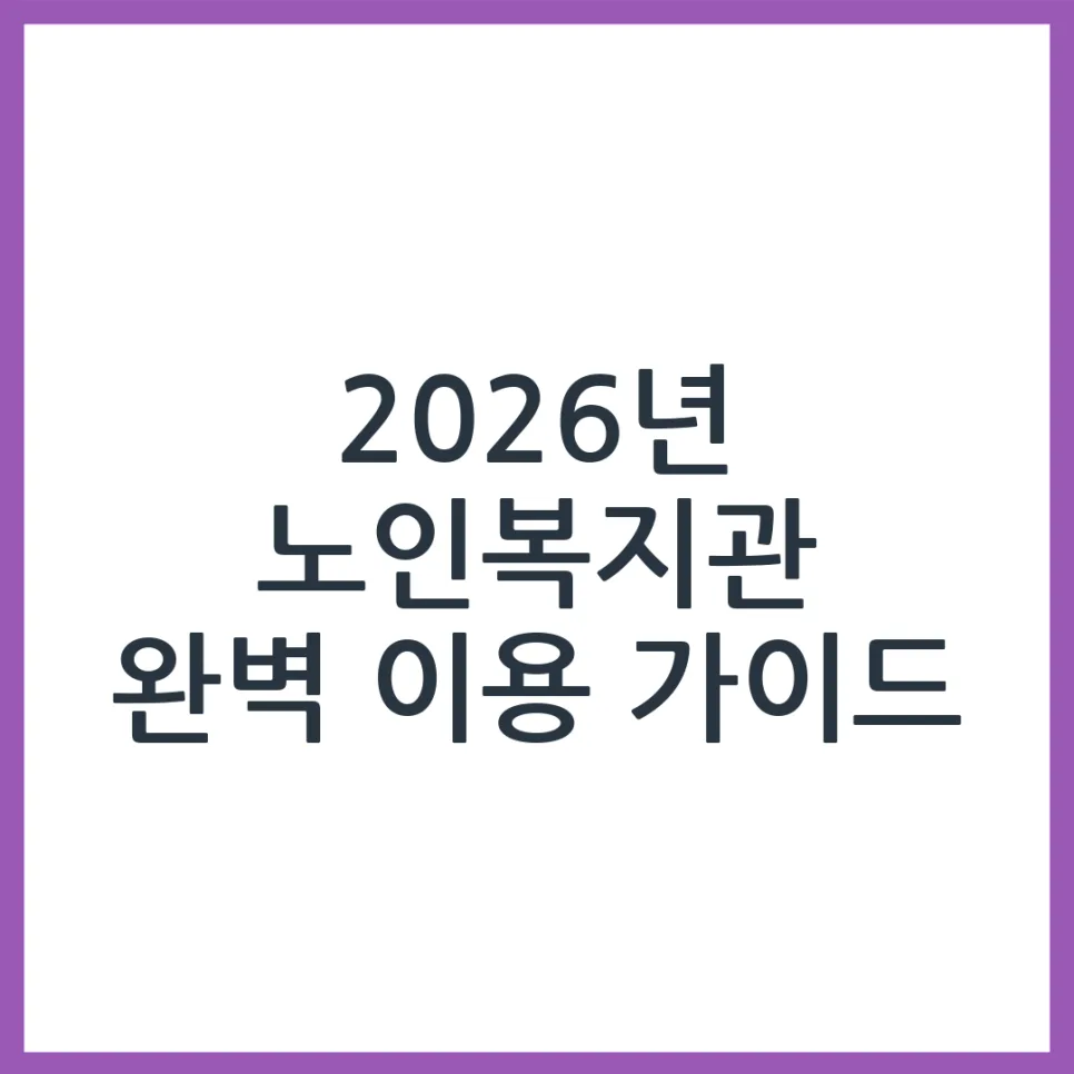 2026년 노인복지관 이용 방법: 최신 정보와 프로그램 완벽 가이드