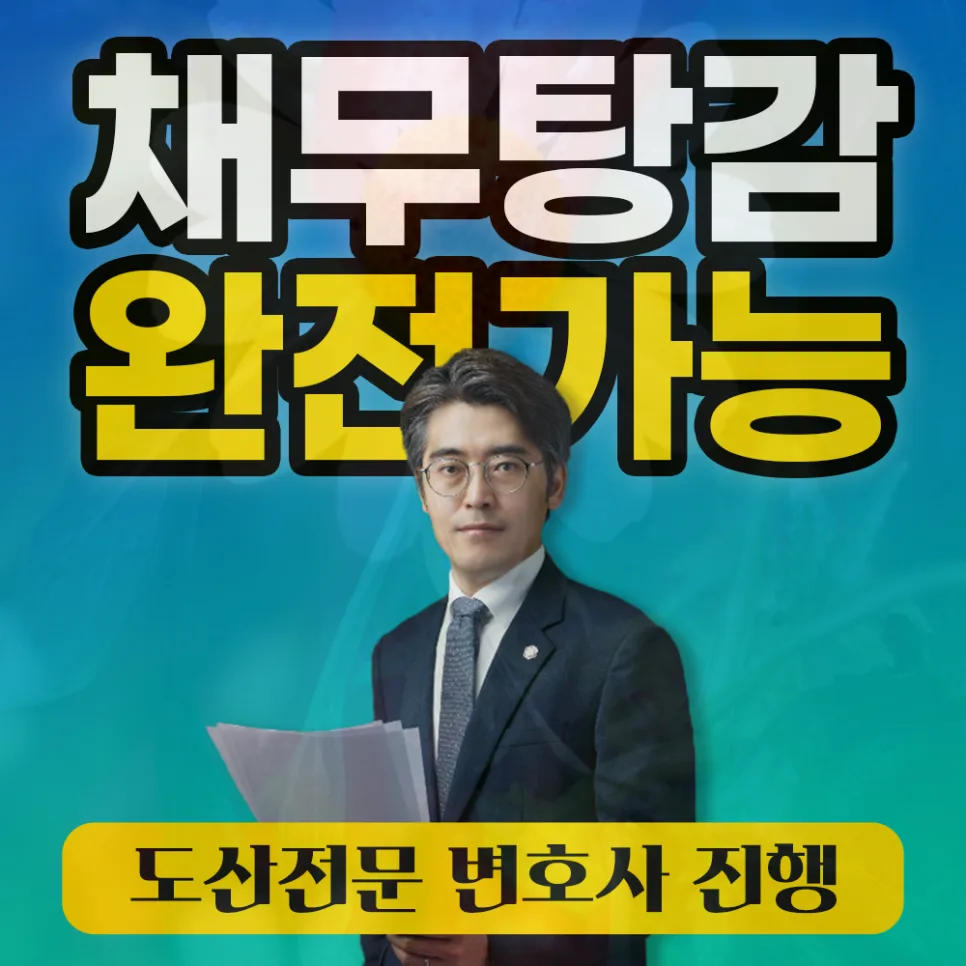 예술인 전세자금 대출 미상환, 개인회생으로 재기하는 법 2026 2