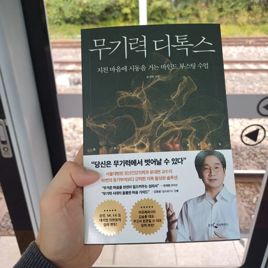 무기력 디톡스 2026: 윤대현 교수 책으로 다시 힘 찾는 법
