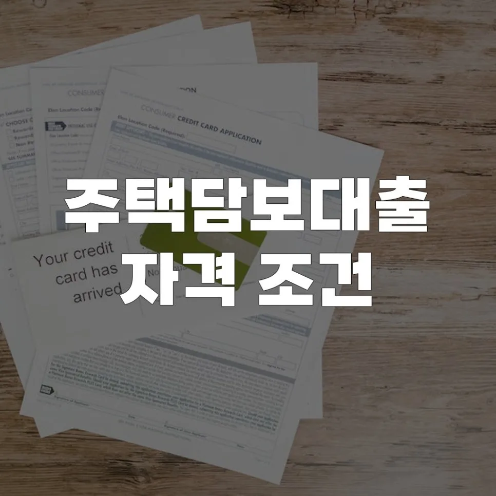 2026년 주택담보대출 자격 조건 완벽 분석: 승인율 높이는 꿀팁