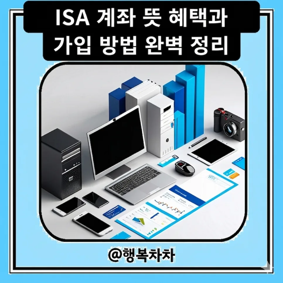 ISA 계좌 2026년 혜택 및 가입 방법: 세금 절약 만능 통장 완벽 가이드